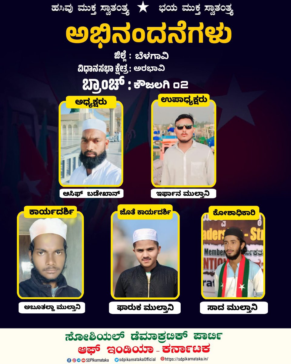 GulamePathan's tweet photo. ಸೋಶಿಯಲ್ ಡೆಮಾಕ್ರಟಿಕ್ ಪಾರ್ಟಿ ಆಫ್ ಇಂಡಿಯಾ
ಅರಭಾವಿ ವಿಧಾನ ಸಭಾ ಕ್ಷೇತ್ರದ
ಕೌಜಲಗಿಯ ಗ್ರಾಮದ ಎಲ್ಲಾ ಬ್ರಾಂಚಿನ ನೂತನ ಪದಾಧಿಕಾರಿಗಳಾಗಿ ಆಯ್ಕೆಯಾದ ನಾಯಕರಿಗಳಿಗೆ ಅರಭಾವಿ ವಿಧಾನಸಭಾ ಕ್ಷೇತ್ರ ಸಮಿತಿ ವತಿಯಿಂದ ಅಭಿನಂದನೆಗಳು.
#SDPI #InternalElection
#SdpiRealAlternative
#OurWorkisOurIdentity
#SDPIbelaganvi https://t.co/xqzDp2SpYg