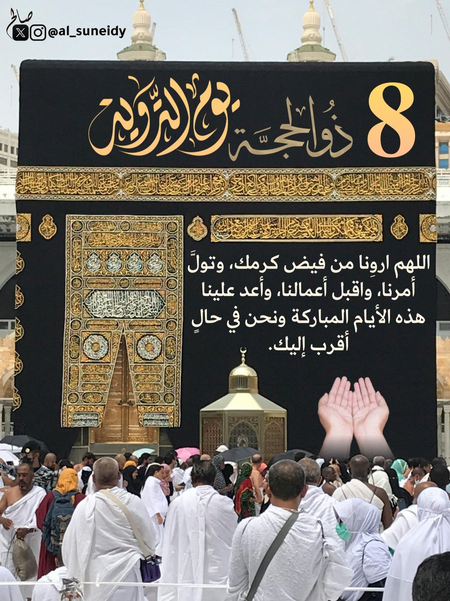 🤲🏻 اللهم اروِنا من فيض كرمك، وتولَّ أمرنا، واقبل أعمالنا، وأعد علينا هذه الأيام المباركة ونحن في حالٍ أقرب إليك. 🤲🏻

❖ 8 #ذو_الحجة
❖ #يوم_التروية
● يَوم تتهيّأ فيه القلوبُ للرحيل إلى عرفة، وتُروى الأرواح بالأمل والدعاء