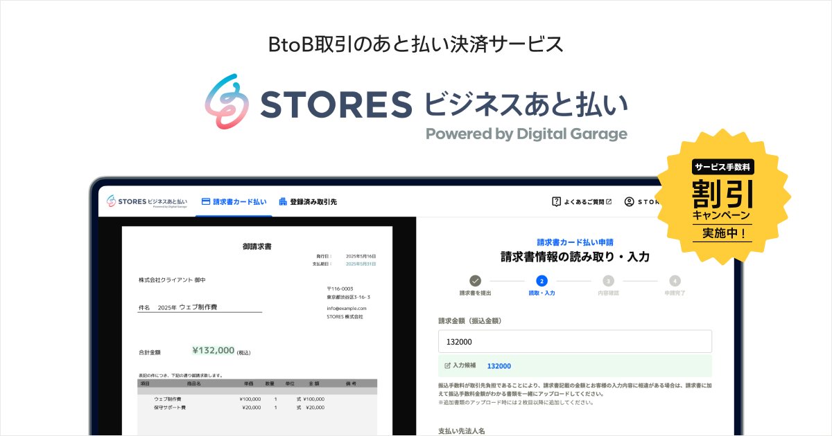 ／
取引先から受け取った請求書の支払いを
クレジットカード払いできるサービス
「STORES ビジネスあと払い」を提供開始🚀
＼

#ストアーズ では、事業者さまの資金繰りと業務効率の改善を支援する「STORES ビジネスあと払い」の提供を開始しました✨