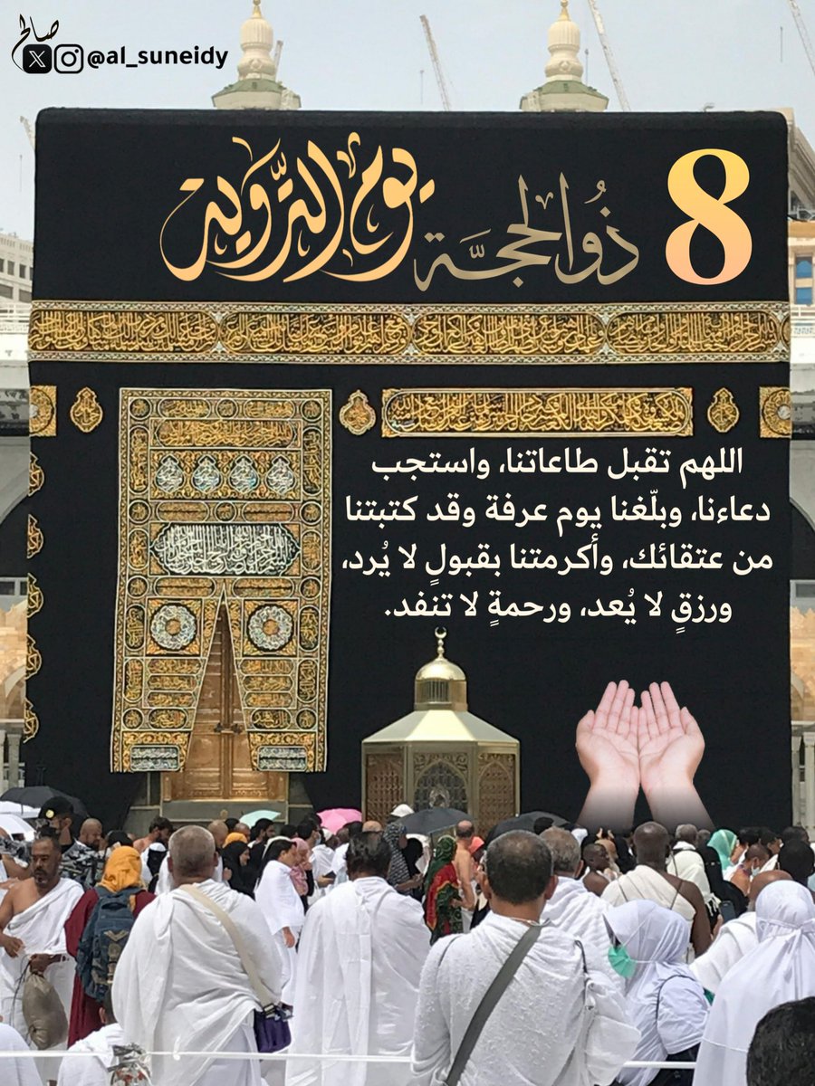 🤲🏻 اللهم تقبل طاعاتنا، واستجب دعاءنا، وبلّغنا يوم عرفة وقد كتبتنا من عتقائك، وأكرمتنا بقبولٍ لا يُرد، ورزقٍ لا يُعد، ورحمةٍ لا تنفد. 🤲🏻

❖ 8 #ذو_الحجة
❖ #يوم_التروية
● يَوم تتهيّأ فيه القلوبُ للرحيل إلى عرفة، وتُروى الأرواح بالأمل والدعاء.