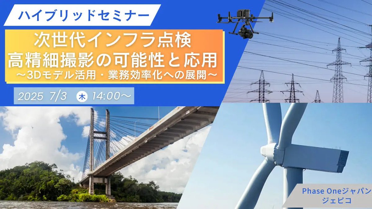【無料ハイブリッドセミナー開催】
 2025年7月3日(木）14:00～16:30
 Teams配信 &amp; 会場（東京・ジェピコ本社）
 参加費：無料

次世代インフラ点検 高精細撮影の可能性と応用
～3Dモデル活用・業務効率化への展開～

こんな方におすすめ！
* ドローンや高解像度画像を活用した点検業務に関心のある方
*