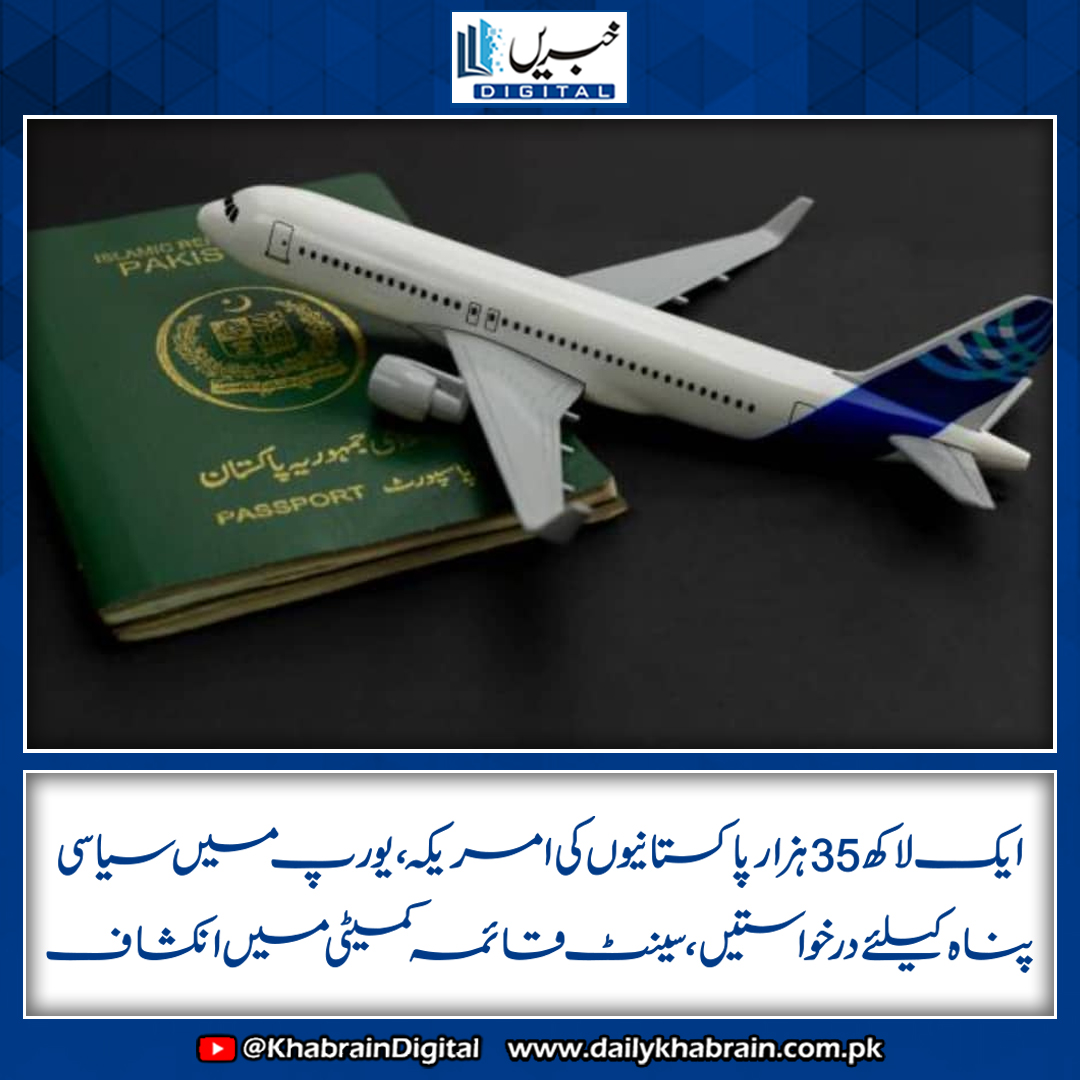 daily_khabrain's tweet photo. ایک لاکھ 35ہزارپاکستانیوں کی امریکہ ،یورپ میں سیاسی پناہ کیلئے درخواستیں،سینٹ قائمہ کمیٹی میں انکشاف
#khabraindigital #PakistanAsylumSeekers #PoliticalAsylum #USAsylum #EuropeAsylum #SenateRevelation #MigrationCrisis #PakistanDiaspora #HumanRights #RefugeeCrisis https://t.co/ODdeXoJXQo