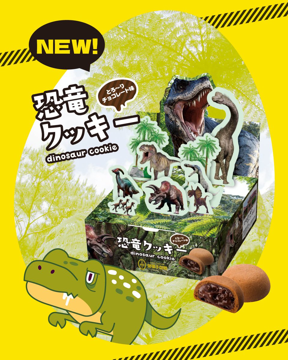 恐竜の世界がぎゅっとつまった、新商品が登場🦖✨ 🦖恐竜クッキー