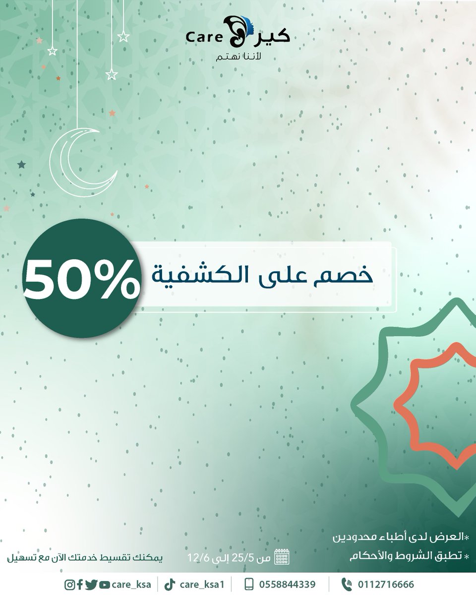 لا تفوتي فرصة خصم 50% على الكشف في الجراحات التجميلية! 🔥⏳

مع أطبائنا:
د.اياد الجردان
د.راكان الحمد
د.سعد الربيّع

للحجز والاستفسار عبر الرقم:
 0112716666
0558844339

#كير #عيادات_تجميل
#كير_يهتم #تجميل
#عيد_الاضحى