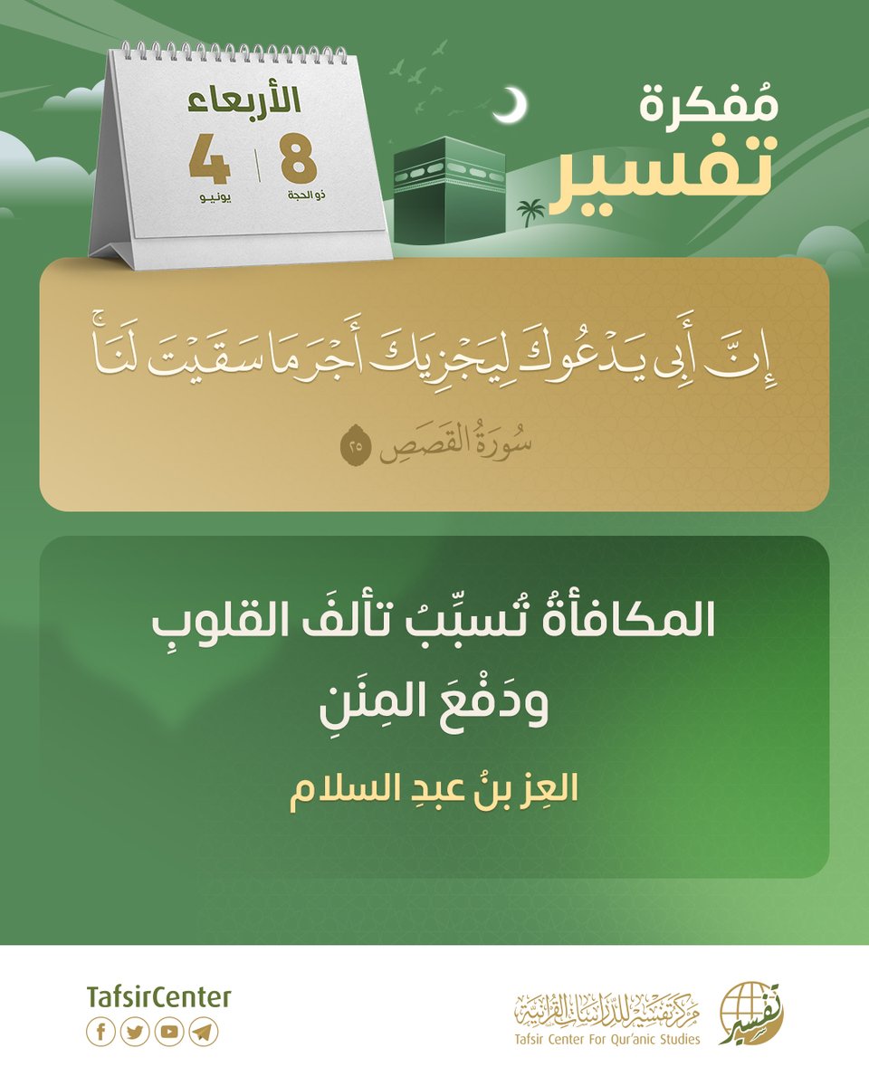 تدبر فائدة اليوم من فوائد المفكرة القرآنية 📖
ليوم الأربعاء 8 ذو_الحجة 1446هـ ، الموافق 4 يونيو 2025م
#مركز_تفسير #قران #الحج