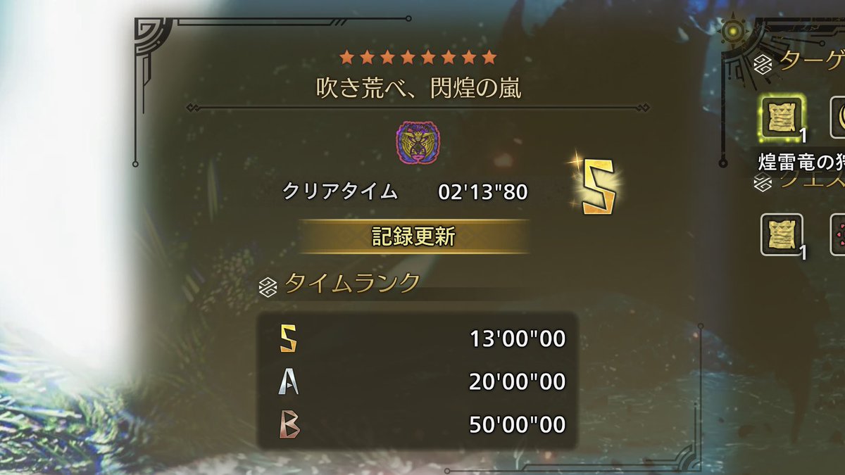 【吹き荒べ、閃煌の嵐】
─────────────
 02’13”80 (45位) 4PTヘビィ
─────────────
「このままR2を連打しているだけでよいのだろうか」というヘビィボウガンライフクライシスを乗り越え、一般人4人がマルチ適応力で成し遂げた快進撃。邪道でしょうか。いいえモンハンです。
