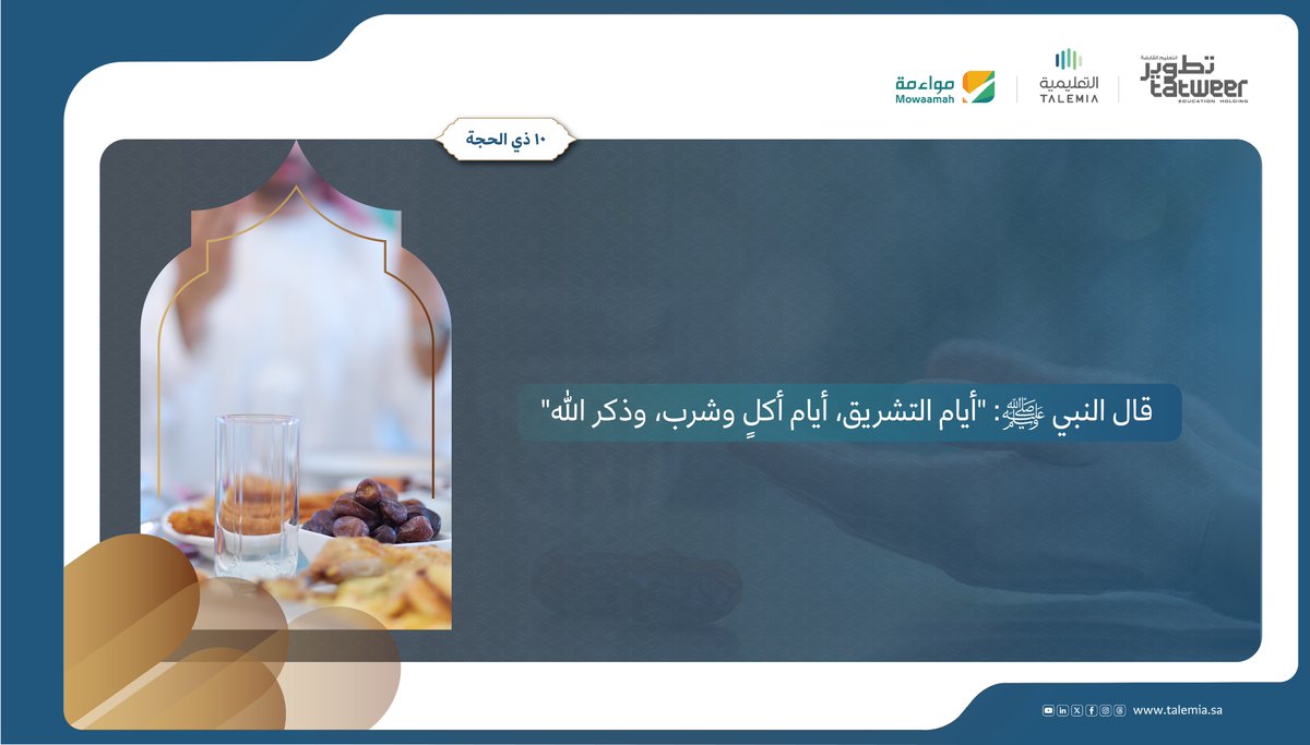 أيام التشريق.. أيام ذكر وشكر

#التعليمية