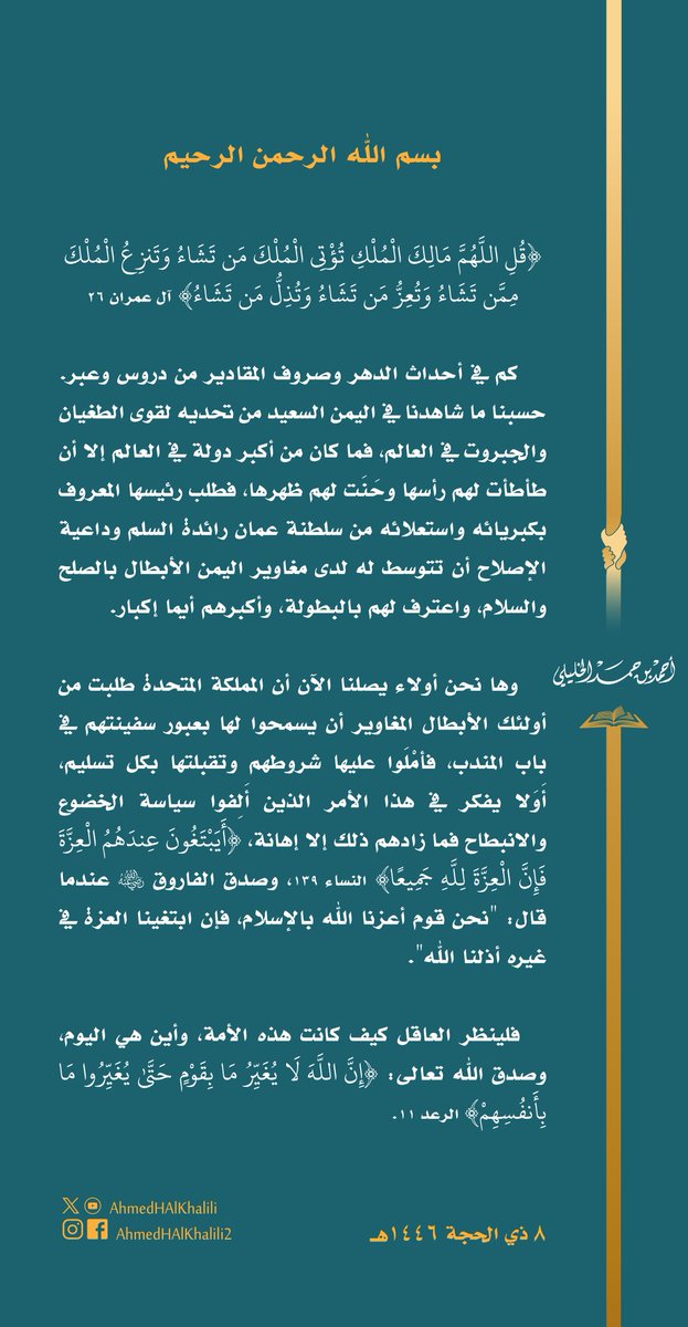 AhmedHAlKhalili's tweet image. كم في أحداث الدهر من دروس وعبر. حسبنا ما شاهدنا من مغاوير #اليمن السعيد من تحديهم لقوى الطغيان والجبروت في العالم، فما كان منها إلا أن طأطأت لهم رأسها واستجابت لشروطهم.
أَوَلا يفكر في هذا الأمر الذين أَلِفوا سياسة الخضوع والانبطاح فما زادهم ذلك إلا إهانة!