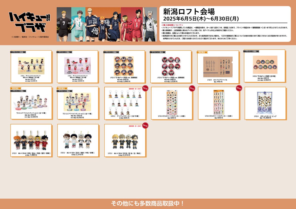 新潟ロフト会場】6/5〜6/30 ◇お品書き◇ ハイキュー!!プラザ 新潟