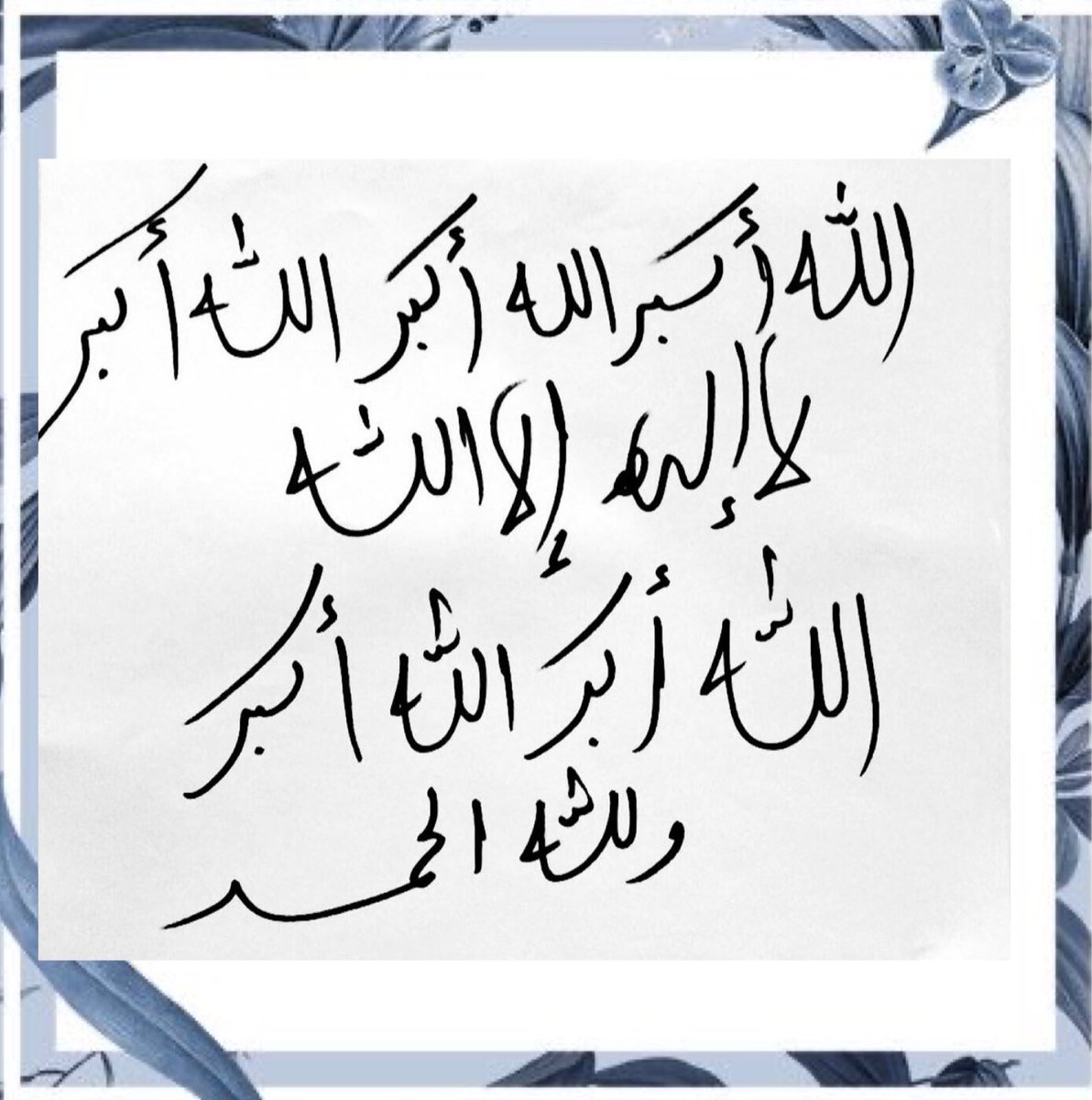 أحيوا سُنّة التكبير

كبّروا ليبلغ تكبيركم عنان السماء 
كبّروا فإن الله عظيم يستحق الثناء

الله أكبر الله أكبر الله أكبر لا إله إلا الله الله أكبر الله أكبر ولله الحمد.

- صيام يوم عرفة يكفر سنتين ،السنة الماضية والسنة القادمه

كُن سبباً في تذكير غيرك ،فالدال على الخير كفاعله❤️