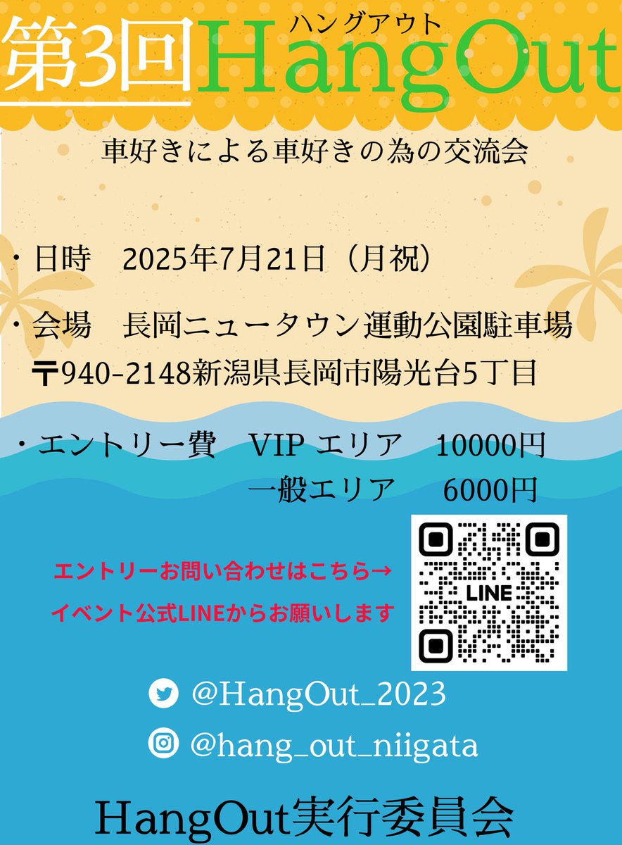 HangOut_2023's tweet photo. 《 第3回 HangOut 》
オールジャンルカーイベント

エントリーはイベント公式LINEアカウントからとなります！

ご不明点ありましたらDM等で何でもお問い合わせください🙇‍♂️

皆様のご参加スタッフ一同お待ちしてます🙇‍♂️

#HangOut 
#長岡市 https://t.co/mRTFqP77LC