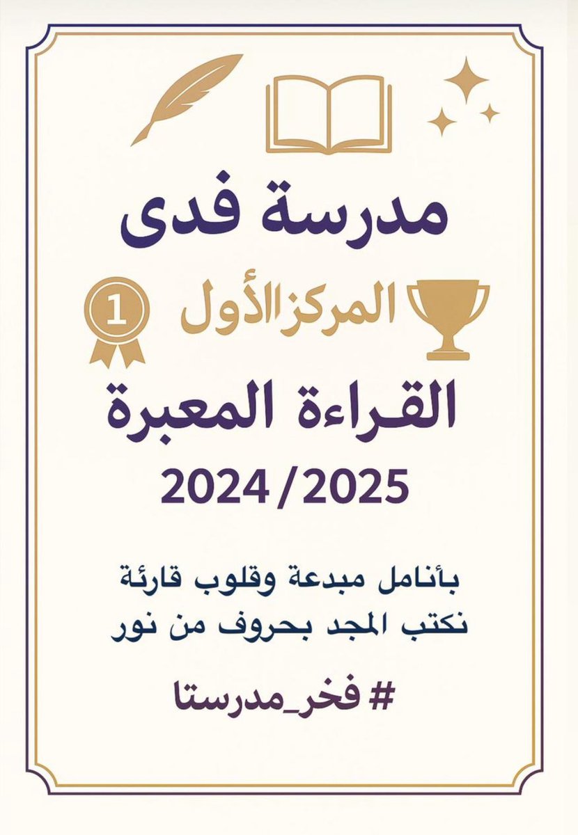 بكل فخر واعتزاز، شهد يوم الأربعاء الموافق 4 يونيو 2025م لحظة مشرقة في مسيرة التميز، حيث تم تكريم مدرسة فدى للتعليم الأساسي وطلبتها المشاركين في مسابقة “القراءة المعبرة” بعد تحقيقهم المركز الأول على مستوى المحافظة. جاء هذا التتويج خلال الحفل البهيج الذي أُقيم تحت رعاية الأستاذة/