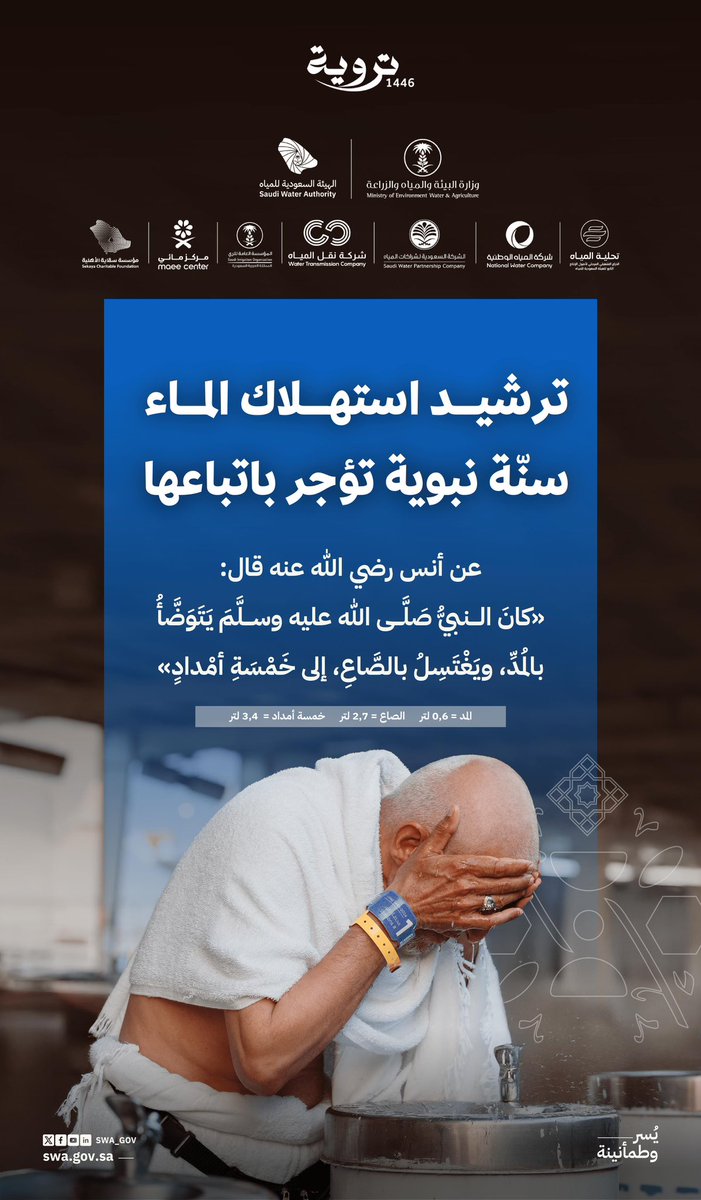 بِاتباع سُنة النبي ﷺ
نُؤجر ونُساهِم في ترشيد استهلاك المياه.

#تروية46
#بالماء_نحيا_وبحفظه_نؤجر