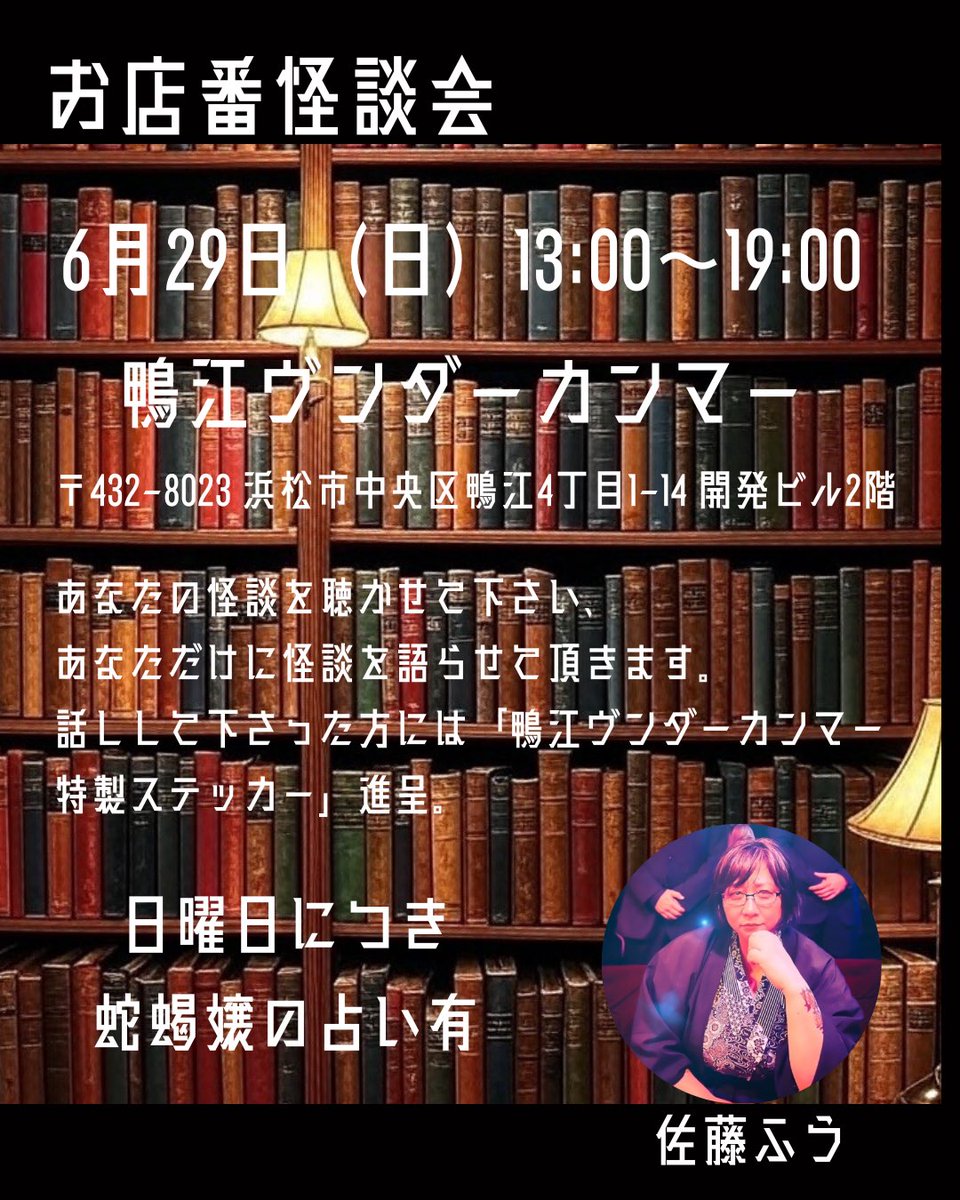 佐藤ふう@まどろみ奇談 (@kwaidanshi_sato) on Twitter photo 【告知】
「お店番怪談会、再び」
6月29日(日)13:00〜
鴨江ヴンダーカンマー <a href="/qjcfQYPH4MNSNO1/">鴨江ヴンダーカンマー</a>
(浜松市中区鴨江4丁目1-14開発ビル2階)
あなたの不思議な話を聞かせて下さい。
あなただけに怪談を語らせて頂きます。
お話し聞かせて下さった方にはヴンダーカンマー特製ステッカー進呈します。 【告知】
「お店番怪談会、再び」
6月29日(日)13:00〜
鴨江ヴンダーカンマー <a href="/qjcfQYPH4MNSNO1/">鴨江ヴンダーカンマー</a>
(浜松市中区鴨江4丁目1-14開発ビル2階)
あなたの不思議な話を聞かせて下さい。
あなただけに怪談を語らせて頂きます。
お話し聞かせて下さった方にはヴンダーカンマー特製ステッカー進呈します。