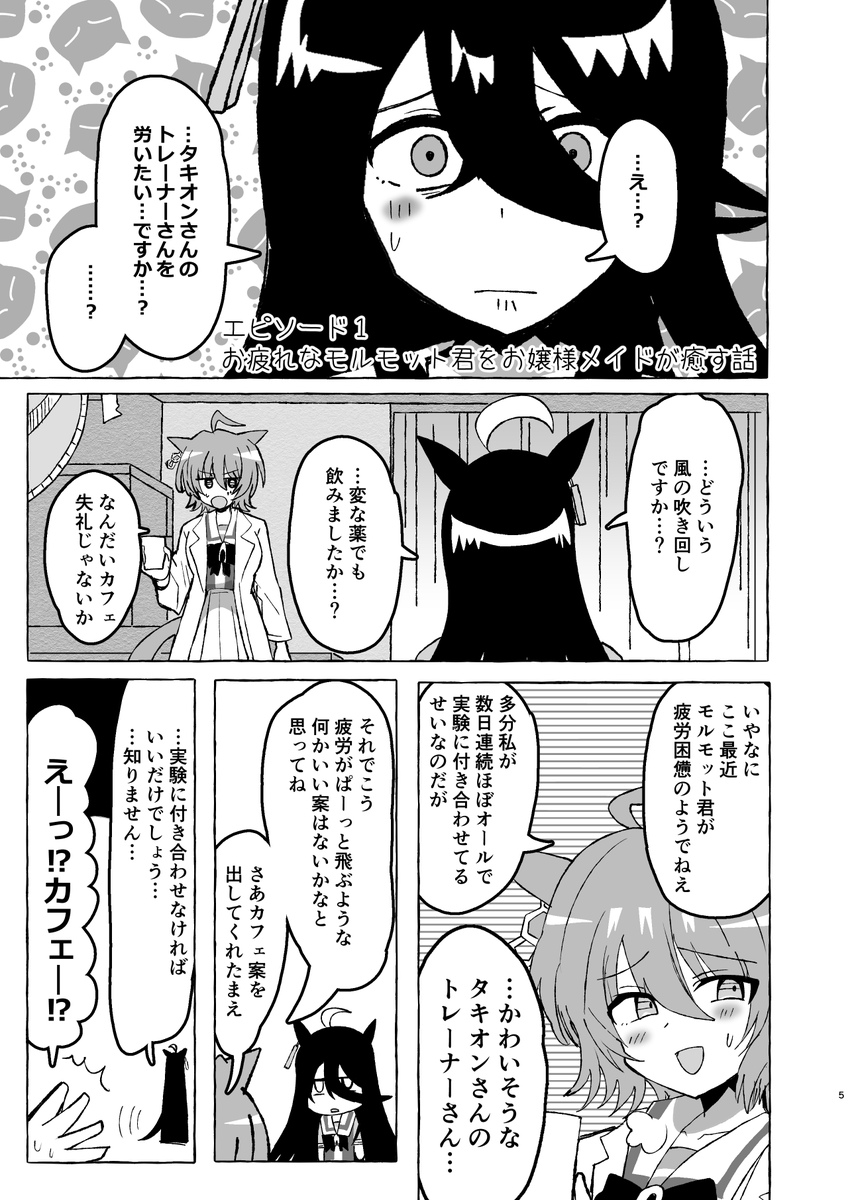 6月8日プリステ42Rウマ19「赤目屋さん。」にて頒布する新刊のサンプルと告知になります!
メロンはこちら→https://t.co/Kq7Xpzxnbm
(1/2)
前半はお疲れなモルモット君に可愛いタキオンが癒しをプレゼント?
後半は約束を忘れてたトレーナー達に待ち受ける運命とは…?と温度差がすごい内容です! 