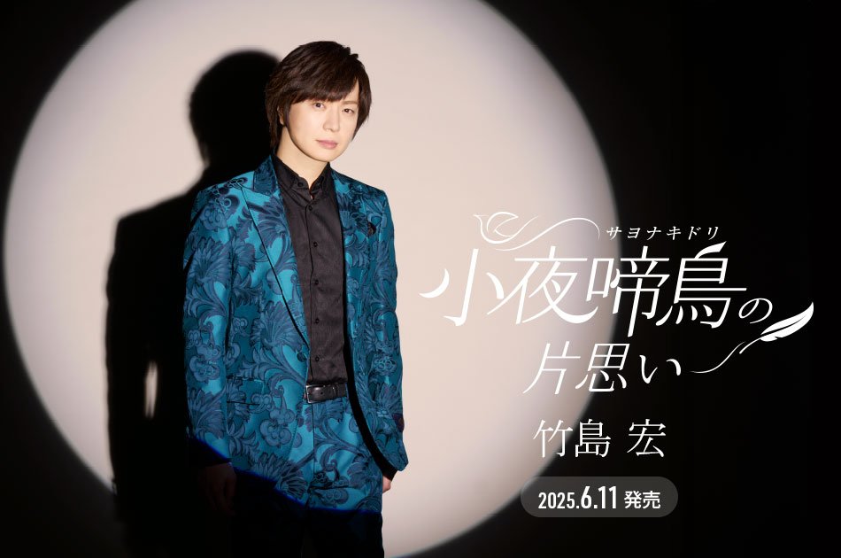 【#竹島宏】
CD発売前に首位に✧

新曲『#小夜啼鳥の片思い』が2025年6月4日付の有線演歌歌謡曲リクエストランキングで1位を獲得しました！応援ありがとうございます♪CDは来週6/11(水)に発売いたします☆特典付き商品もご用意しておりますので是非チェックしてみてください。
teichiku.co.jp/teichiku/artis…