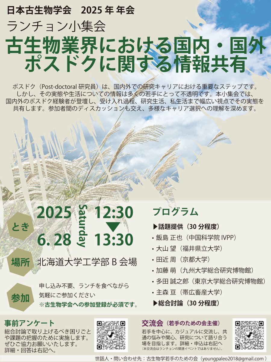 Youngpaleo's tweet photo. 🎉ランチョン小集会のお知らせ🎉
#古生物学会2025年年会（札幌）にて、当会が主催する小集会が行われます！
　
テーマ：「古生物業界における国内・国外ポスドクに関する情報共有」
日時：2025/06/28(土) 12:30-13:30
場所：北海道大学 B会場

またテーマに関する事前アンケートをお願いしています⬇️ https://t.co/1OQvpYHLpD