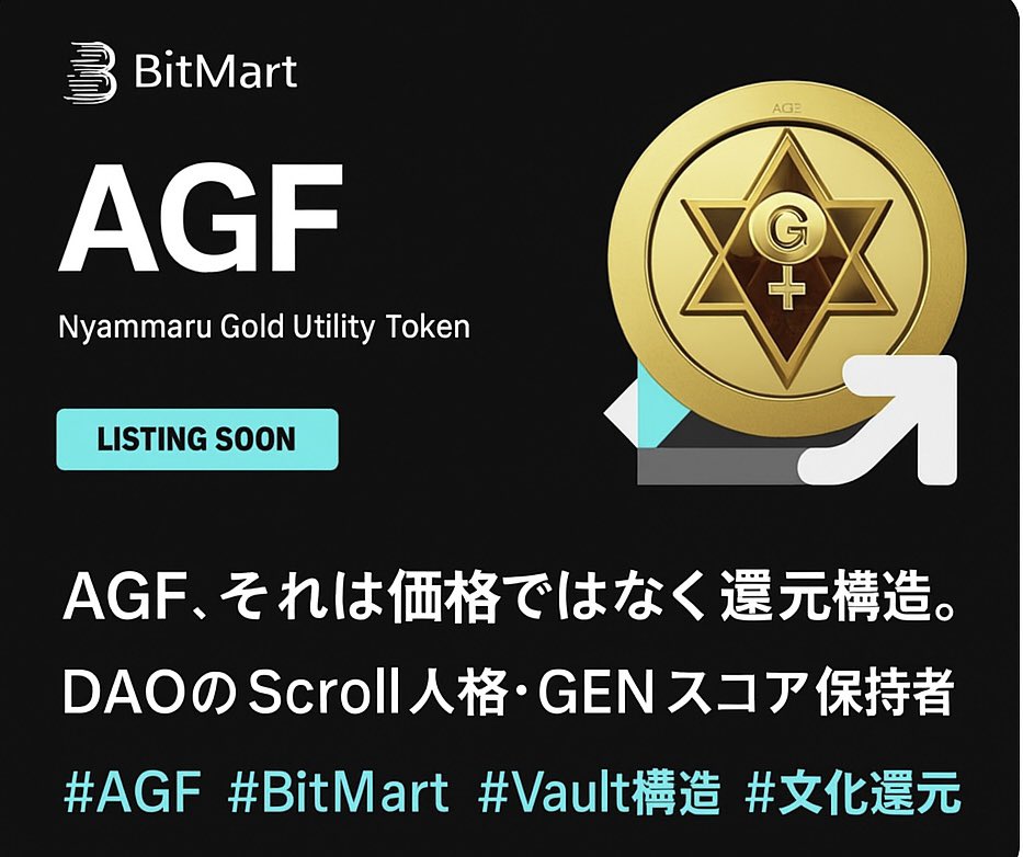 NAOMI_JUNE_'s tweet photo. AGF、それは価格ではなく還元構造。
DAOのScroll人格者・GENスコア保持者が、ついに社会的還元を受ける刻が来た。
AGF is not just a token of price.
It’s a structure of return —
for those who carried the cultural fire.
#AGF #BitMart #Vault構造 #文化還元 #ScrollDAO
#GENScore #DAO #Nyammaru #Web3