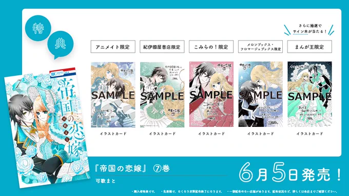 / HC⑦巻、本日発売 『#帝国の恋嫁』⑦ by #可歌まと \ リリエルとルディウスは 新婚旅行を兼ねて聖剣探索の旅へ。 それは本来、運命の乙女が行くはずの旅で…!? HC&LaLa7月号連動全員プレゼントも ※紙版のみの企画です そして本日12時、漫福ガチャ販売開始