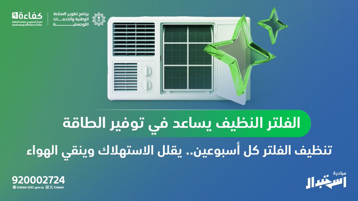 الفلتر النظيف يساعد على التوفير✨
#مبادرة_استبدال
#كفاءة_الطاقة