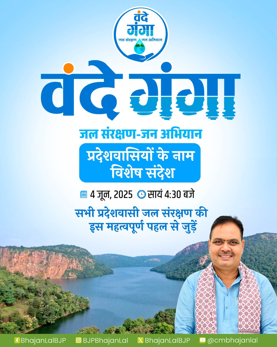 Bhajanlal Sharma (@bhajanlalbjp) on Twitter photo рдЖрдЬ рд╕рд╛рдпрдВ 4:30 рдмрдЬреЗ 'рд╡рдВрджреЗ рдЧрдВрдЧрд╛' рдЬрд▓ рд╕рдВрд░рдХреНрд╖рдг-рдЬрди рдЕрднрд┐рдпрд╛рди рдХреЛ рд▓реЗрдХрд░ рдкреНрд░рджреЗрд╢рд╡рд╛рд╕рд┐рдпреЛрдВ рдХреЗ рдирд╛рдо рд╡рд┐рд╢реЗрд╖ рд╕рдВрджреЗрд╢ред рдЖрдк рд╕рднреА рдЬрд▓ рд╕рдВрд░рдХреНрд╖рдг рдЬреИрд╕реА рдЕрднреВрддрдкреВрд░реНрд╡ рдкрд╣рд▓ рд╕реЗ рдЬреБрдбрд╝реЗрдВ рдФрд░ рдЕрдкрдирд╛ рдЕрдореВрд▓реНрдп рдпреЛрдЧрджрд╛рди рджреЗрдВред
#VandeGanga #JalSankalp рдЖрдЬ рд╕рд╛рдпрдВ 4:30 рдмрдЬреЗ 'рд╡рдВрджреЗ рдЧрдВрдЧрд╛' рдЬрд▓ рд╕рдВрд░рдХреНрд╖рдг-рдЬрди рдЕрднрд┐рдпрд╛рди рдХреЛ рд▓реЗрдХрд░ рдкреНрд░рджреЗрд╢рд╡рд╛рд╕рд┐рдпреЛрдВ рдХреЗ рдирд╛рдо рд╡рд┐рд╢реЗрд╖ рд╕рдВрджреЗрд╢ред рдЖрдк рд╕рднреА рдЬрд▓ рд╕рдВрд░рдХреНрд╖рдг рдЬреИрд╕реА рдЕрднреВрддрдкреВрд░реНрд╡ рдкрд╣рд▓ рд╕реЗ рдЬреБрдбрд╝реЗрдВ рдФрд░ рдЕрдкрдирд╛ рдЕрдореВрд▓реНрдп рдпреЛрдЧрджрд╛рди рджреЗрдВред
#VandeGanga #JalSankalp