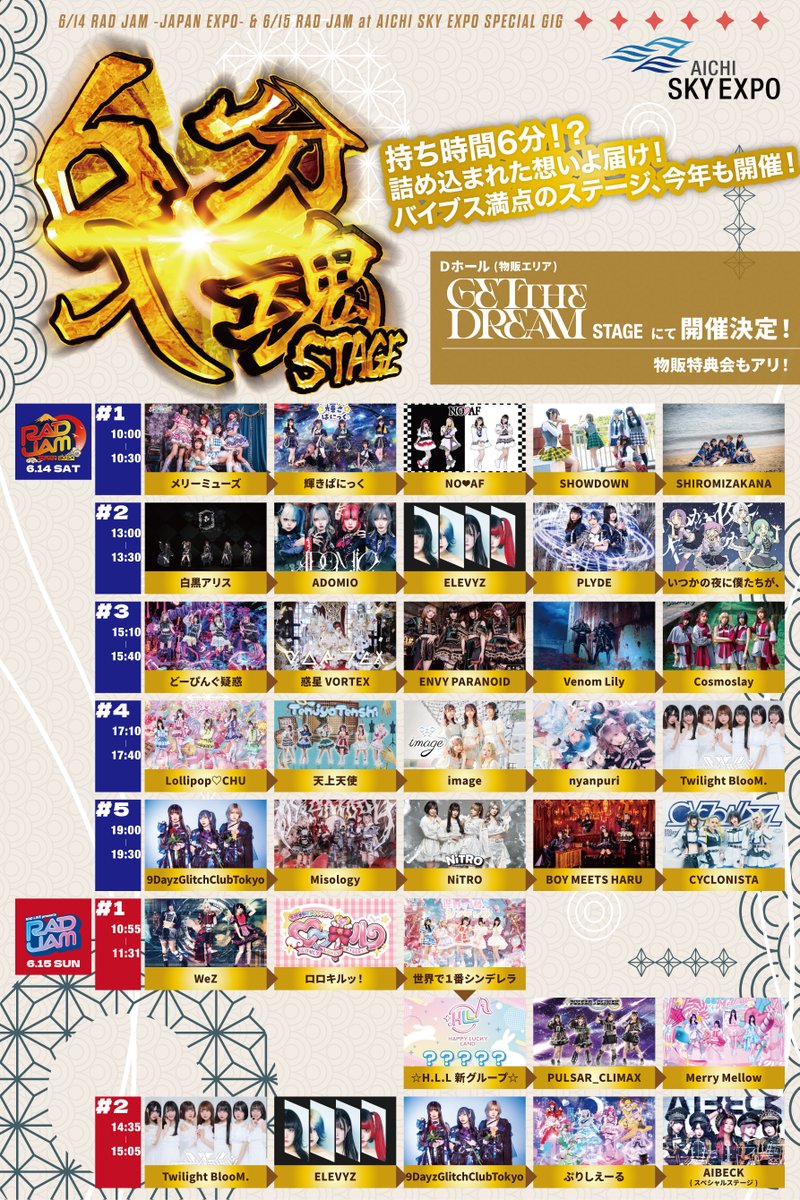 💥今年もやるぜ6分入魂STAGE！💥 🗓️6/14『RAD JAM-JAPAN EXPO
