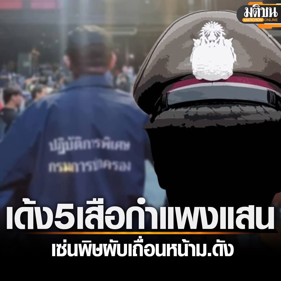 ตำรวจเรามีน้อย ต้องเห็นใจ...ระบบมันดีจริงๆ