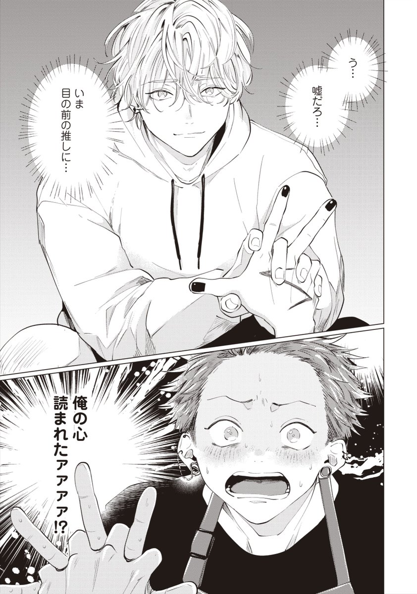 推しの人気若手俳優に心を読まれてイケナイ関係になってしまった話
#商業BL
#創作BL
#漫画が読めるハッシュタグBL