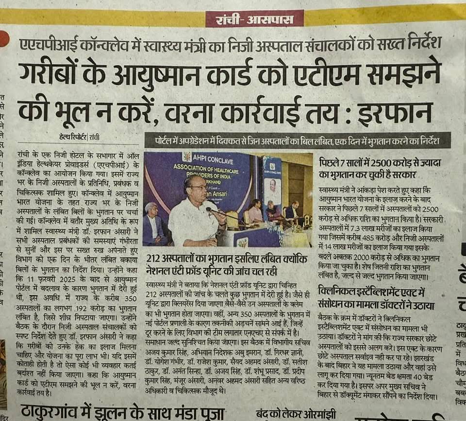 गरीबों को उनके हक का इलाज मिलना चाहिए और योजना का पूरा लाभ भी। यदि इसमें कोताही होती है तो ऐसा कोई भी व्यवहार कतई बर्दाश्त नहीं किया जाएगा। निजी अस्पताल आयुष्मान कार्ड को एटीएम समझने की भूल न करें, वरना कार्रवाई निश्चित तौर पर होगी। आप सभी मरीजों का इलाज अच्छे से करें, सरकार हर