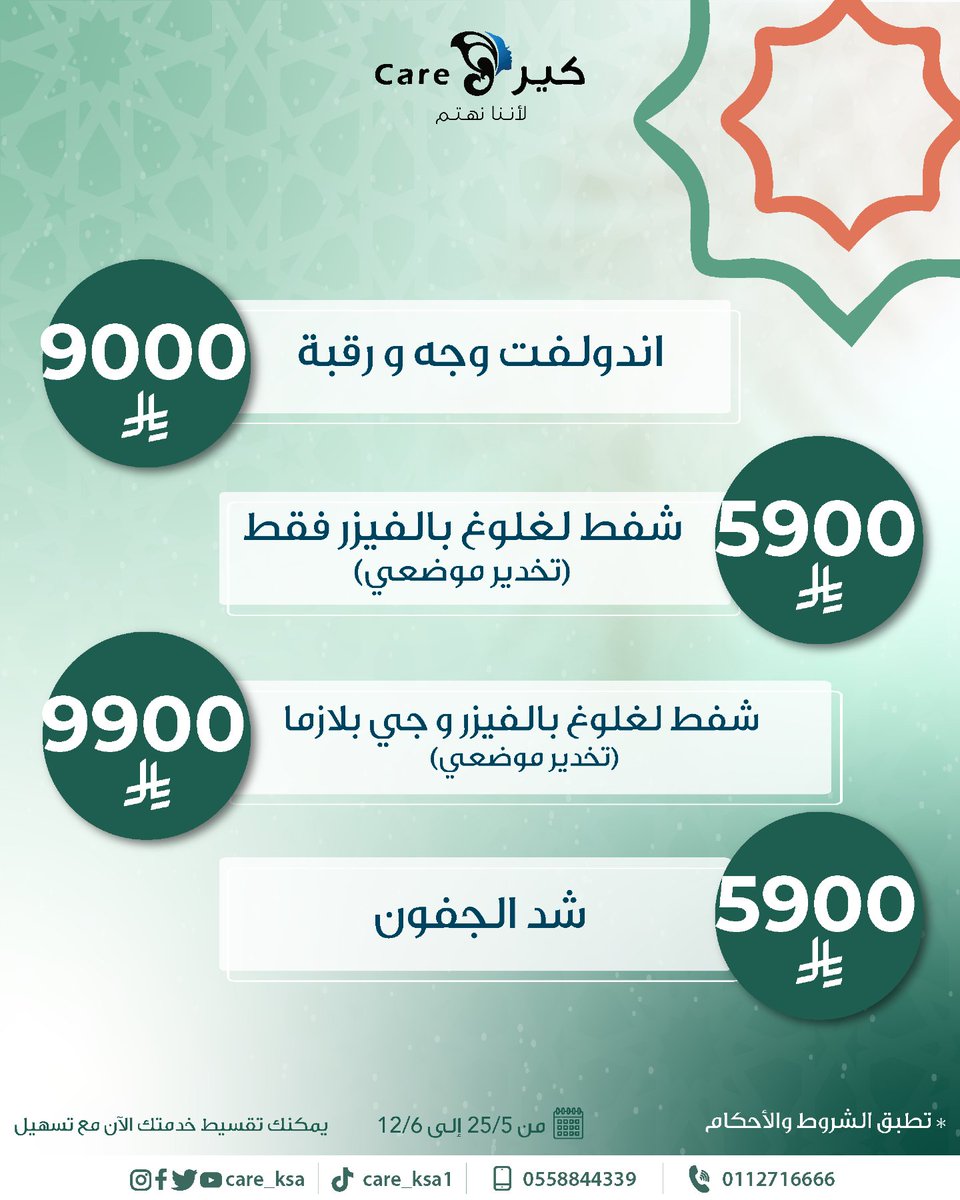 مكملين مع عروض قسم الجراحة التجميلية.🔥

احجزي الآن موعدك مع د.عبدالعزيز الهندي واستفيدي من الخصومات المميزة.

للحجز والاستفسار عبر الرقم:
0112716666
0558844339

#كير #عيادات_تجميل
#كير_يهتم #تجميل
#عيد_الاضحى