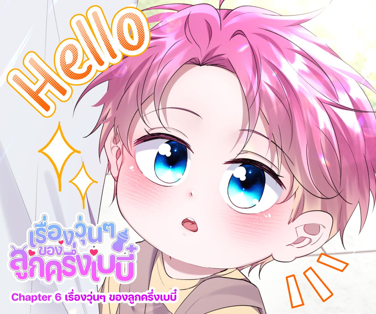 devilltenshi's tweet image. #เรื่องวุ่นๆของลูกครึ่งเบบี๋ อัปแล้วค่า🎉💕✨
🟢Chapter 6 เรื่องวุ่นๆ ของลูกครึ่งเบบี๋(จบ)
น้องฮาล์ฟไปเที่ยวทะเย~ และตลค.ใหม่?!!
//ยังมีตอน talk อีกตอนนึงน้า🥺
อ่านได้ทางแอป #Yaomic นะคะ