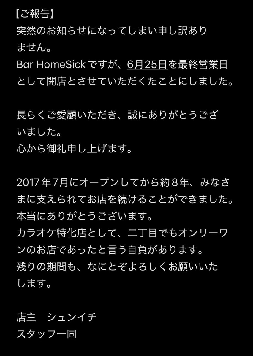 bar_HomeSick's tweet photo. #BarHomeSick
【ご報告】
突然のお知らせになってしまい申し訳ありません。
Bar HomeSickは6月25日を最終営業日として閉店させていただきます。
長らくご愛顧いただき、誠にありがとうございました。
心から御礼申し上げます。
店主 シュンイチ
スタッフ一同
今後の営業について↓ https://t.co/L5J7aKI4DL