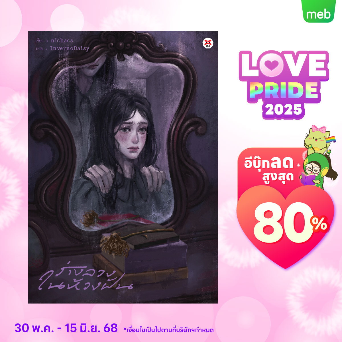 ถ้าชอบนิยายแนวลึกลับเคล้ากลิ่นแซฟฟิก เราขอแนะนำผลงานเรื่องนี้ครับ

ร่างลวงในห้วงฝัน

สั่งซื้อ e-Book ได้ที่ - mebmarket.com/web/index.php?…

#DEX #DEXpress #MEB #LOVEPRIDE2025