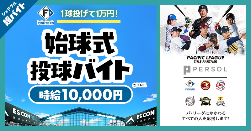sharefull_jp's tweet photo. ＼ 1球投げて1万円⚾／ 
7.6(日)「ファイターズvsイーグルス」の始球式での"投球バイト" を募集！
エスコンフィールドHOKKAIDOでパ・リーグを盛り上げよう⚾️

✅応募方法
①@sharefull_jpをフォロー
②本投稿をリポスト
③シェアフルアプリ内ホームのバナーから応募
https://t.co/WJ8pYbDSCk

🔽詳細