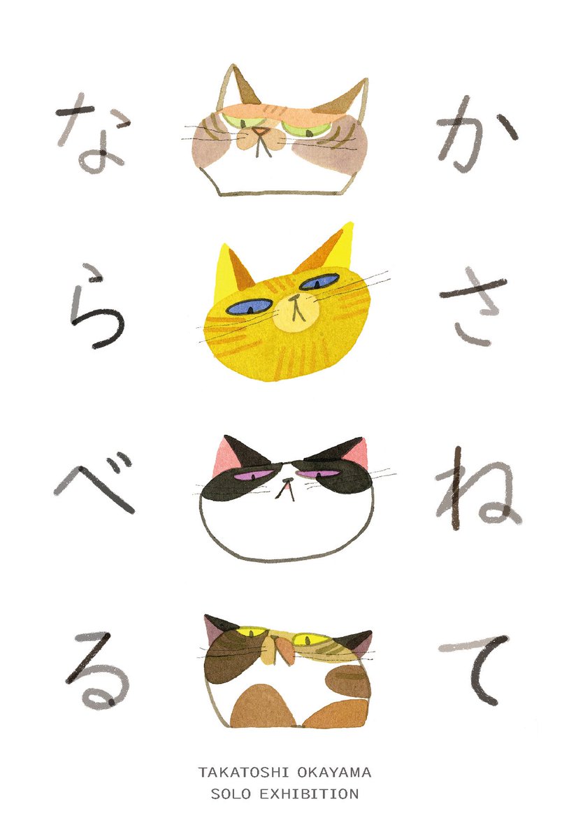 【個展のお知らせ】
6月27日（金）〜7月6日（日）の期間、ondoギャラリーさんにて個展を開催します！
今回のテーマは『かさねて ならべる』です。
作品はいろいろなものを「かさねて」「ならべて」表現しています。
遊びに来ていただけたら嬉しいです！