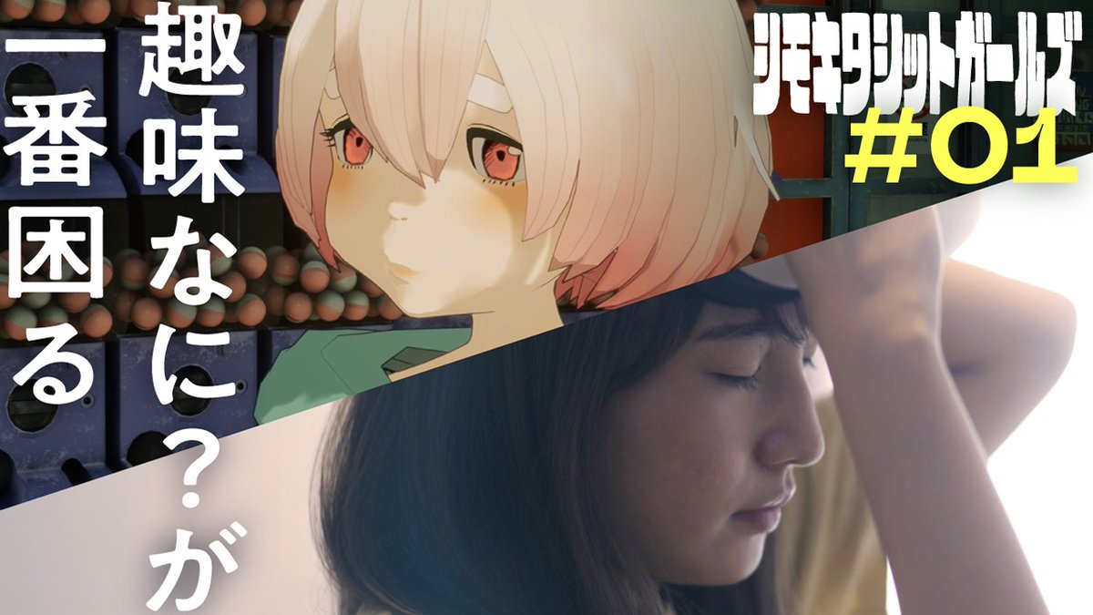 shittogirls's tweet photo. 【 第一話 本編公開 】

━━　シモキタシットガールズ　━━

『第一話　滲み出る自意識』
https://t.co/F9iDNsdfrE

#シモキタシットガールズ #シットコム #短編ドラマ https://t.co/DFZpXebgQ1