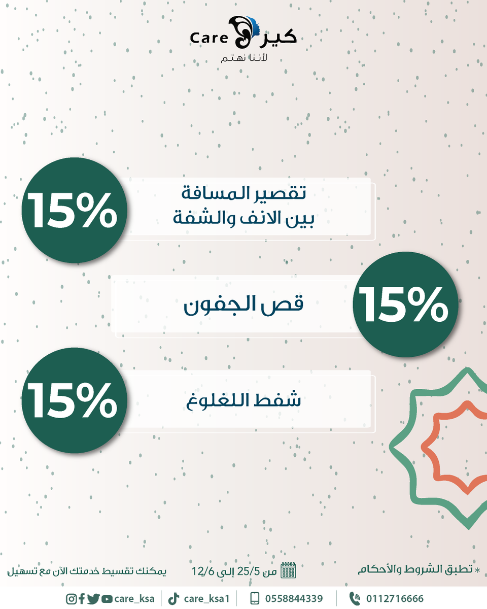 عروض قسم الجراحة والتجميل مع دكتورنا رمزي ترسن.🔥

خصم 15% على:
تقصير المسافة بين الأنف والشفة
شفط اللغلوغ
قص الجفون

احجزي موعدك الآن عبر الرقم:
0112716666
0558844339

#كير #عيادات_تجميل
#كير_يهتم #تجميل
#عيد_الاضحى