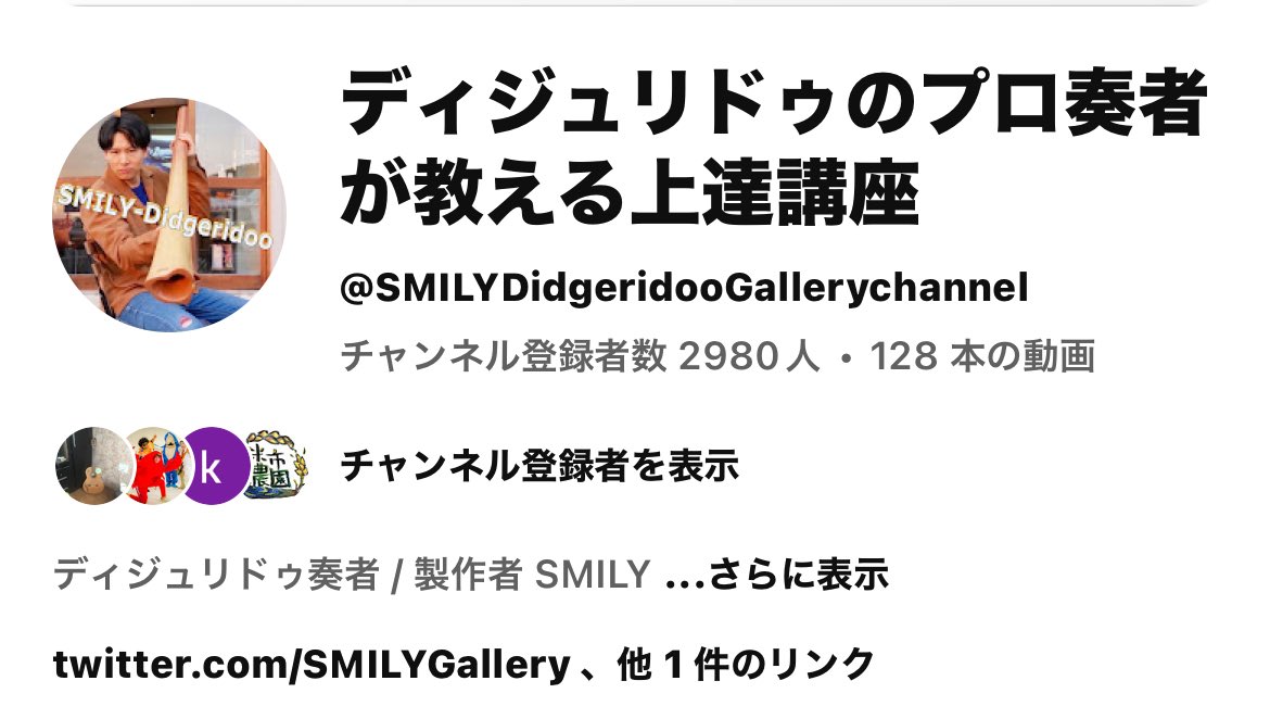smilygallery's tweet image. 「YouTubeディジュリドゥ上達講座」
おかげさまで、チャンネル登録者数があと20人で3000人を達成します!🎉
これからもディジュリドゥの魅力や奥深さをもっと多くの方にお伝えできるよう、さらに充実したコンテンツをお届けしていきますので宜しくお願いします✨…
