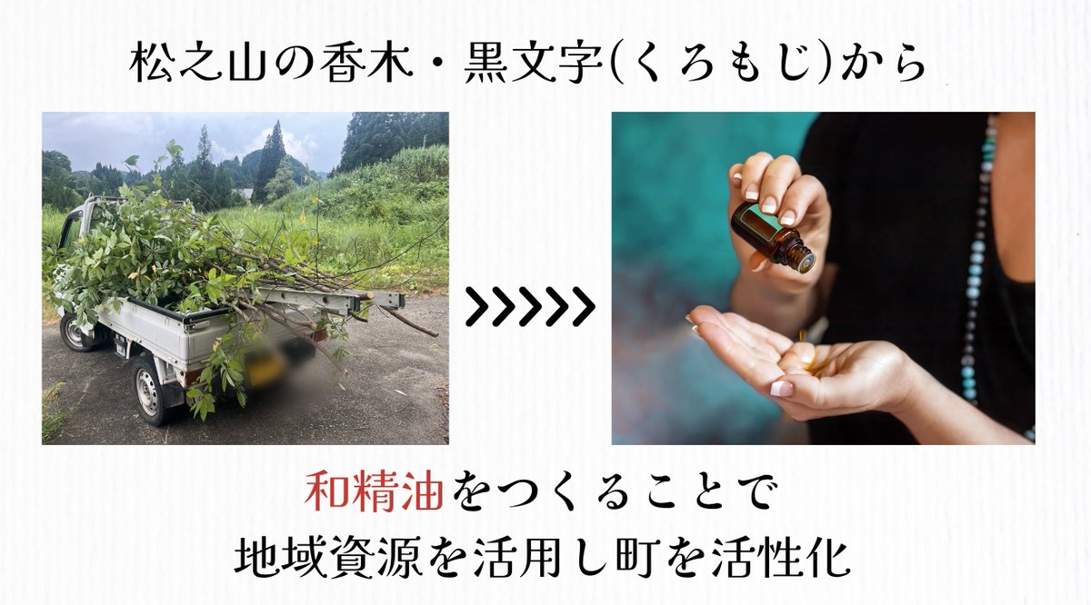SSDCai_official's tweet photo. \ 卒業生の事例紹介 /
「香遥屋KOHARUYA」
十日町の地域資源“クロモジ”から生まれた和精油ブランド。
クロモジの香りで地域を癒し、医療現場や・宿泊施設にも「香りの空間ブランディング」にも広がる事業を
展開しています！

＃SSDC #十日町市発 ＃参加者の事例紹介 https://t.co/HQlbiW59kW