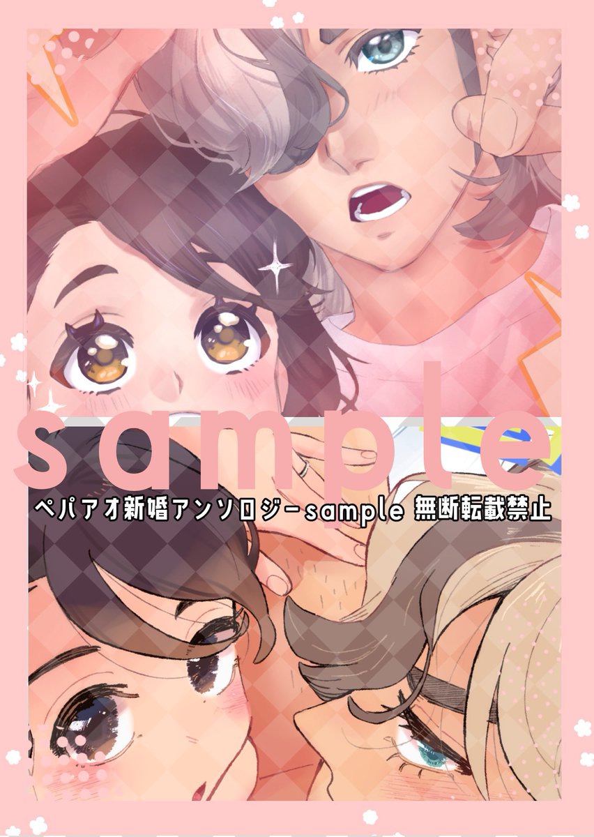 ペパアオ新婚アンソロジー
本文サンプル18人目
執筆者様:みちまさん(<a href="/poifull_yummy/">みつぃま</a>)
ほたるさん(<a href="/hotaru2zi/">ほたる</a>)