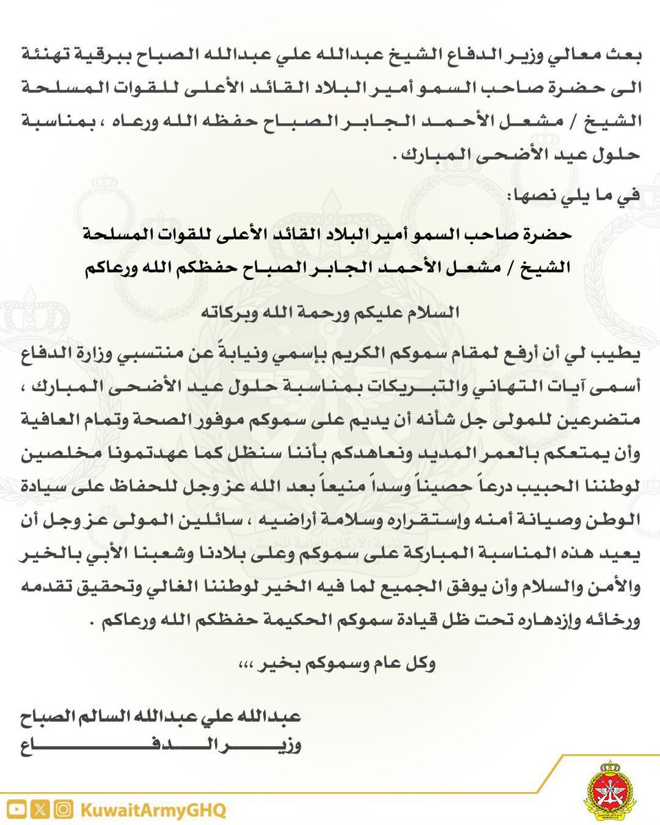برقية تهنئة
لحضرة صاحب السمو #أمير_البلاد، القائد الأعلى للقوات المسلحة، الشيخ / مشعل الأحمد الجابر الصباح حفظه الله ورعاه، من معالي #وزير_الدفاع الشيخ / عبدالله علي عبدالله الصباح، بمناسبة حلول عيد الاضحى المبارك.

#الجيش_الكويتي