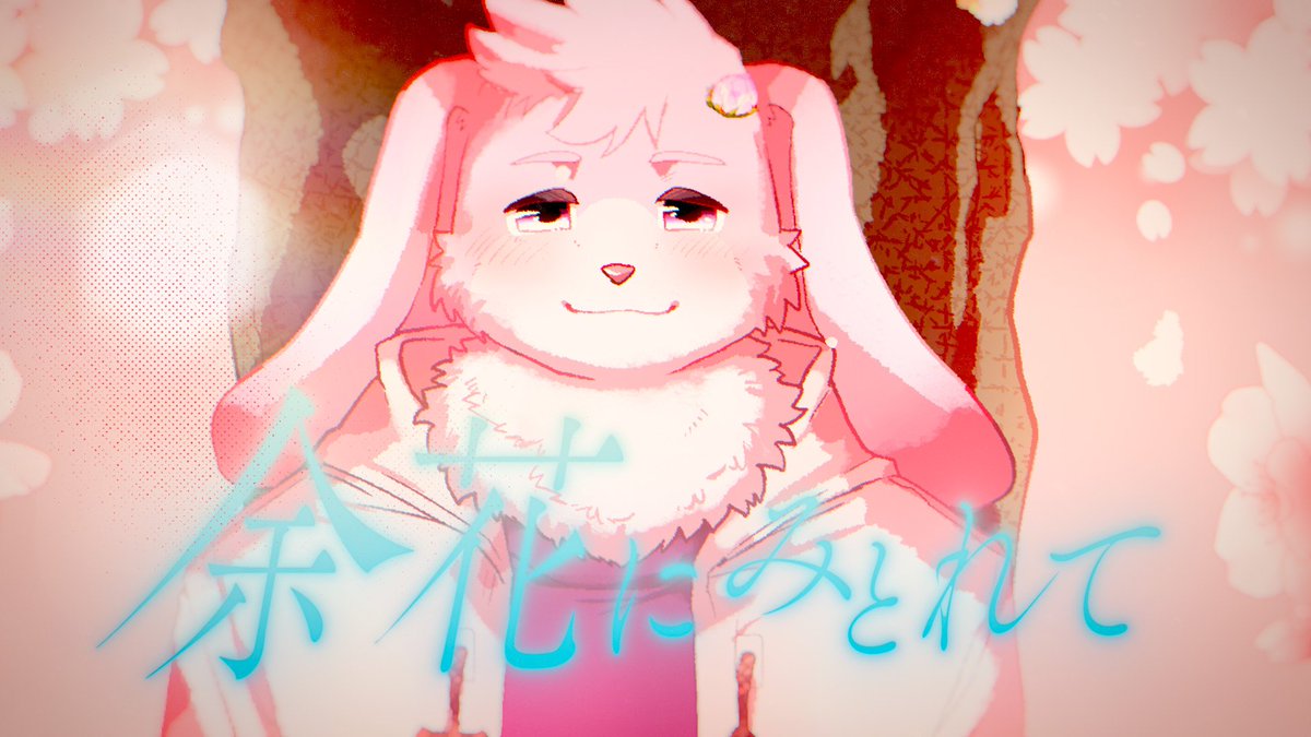 はい！というわけで1周年記念第2弾の歌ってみたはkeeno様の「余花にみとれて」でした‼️
不器用なりに自分の想いを表現したのでみんなもっと聴いてくれ〜‼️
原曲もすごく良いからどんどん聴いてくれぇ✨
制作にご協力してくださった皆さん本当にありがとうございました✨

歌ってみたのURL