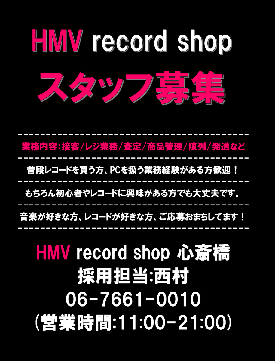 HMVrs_sinsaib's tweet image. HMV record shop 心斎橋、スタッフ募集中!
音楽に囲まれた職場で働いてみませんか♪
経験者、レコードを普段購入されている方は大歓迎!
もちろんレコードに興味のある方、初心者の方でも大丈夫です。
詳細、応募は以下のリンクより!
ent-lawson-saiyo.jp/job/-/info/det…