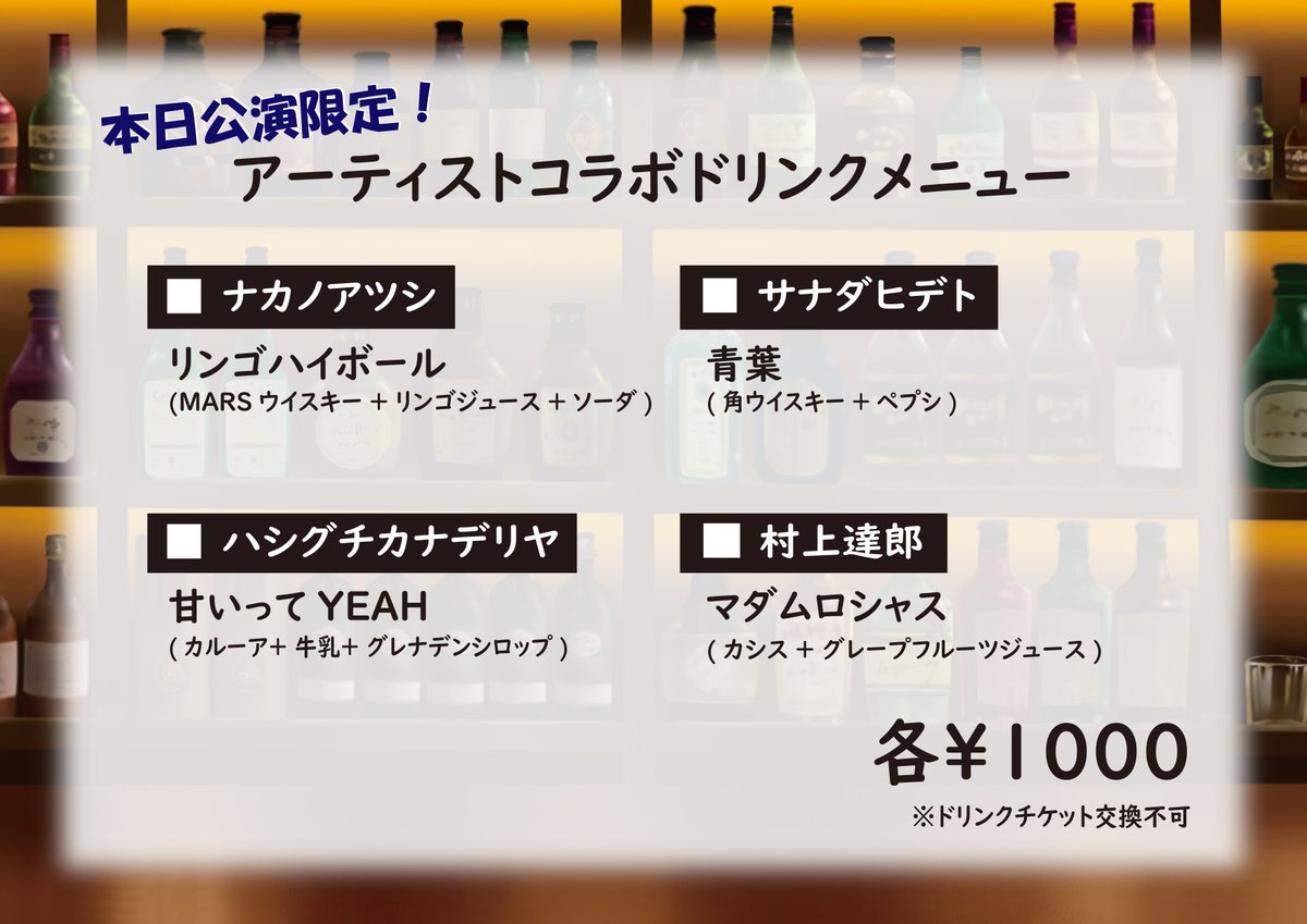 【アーティストコラボドリンク！】

本日の出演者が考案した
オリジナルコラボドリンクを各1000円にて販売します！

個性豊かなドリンクメニューをお楽しみください！