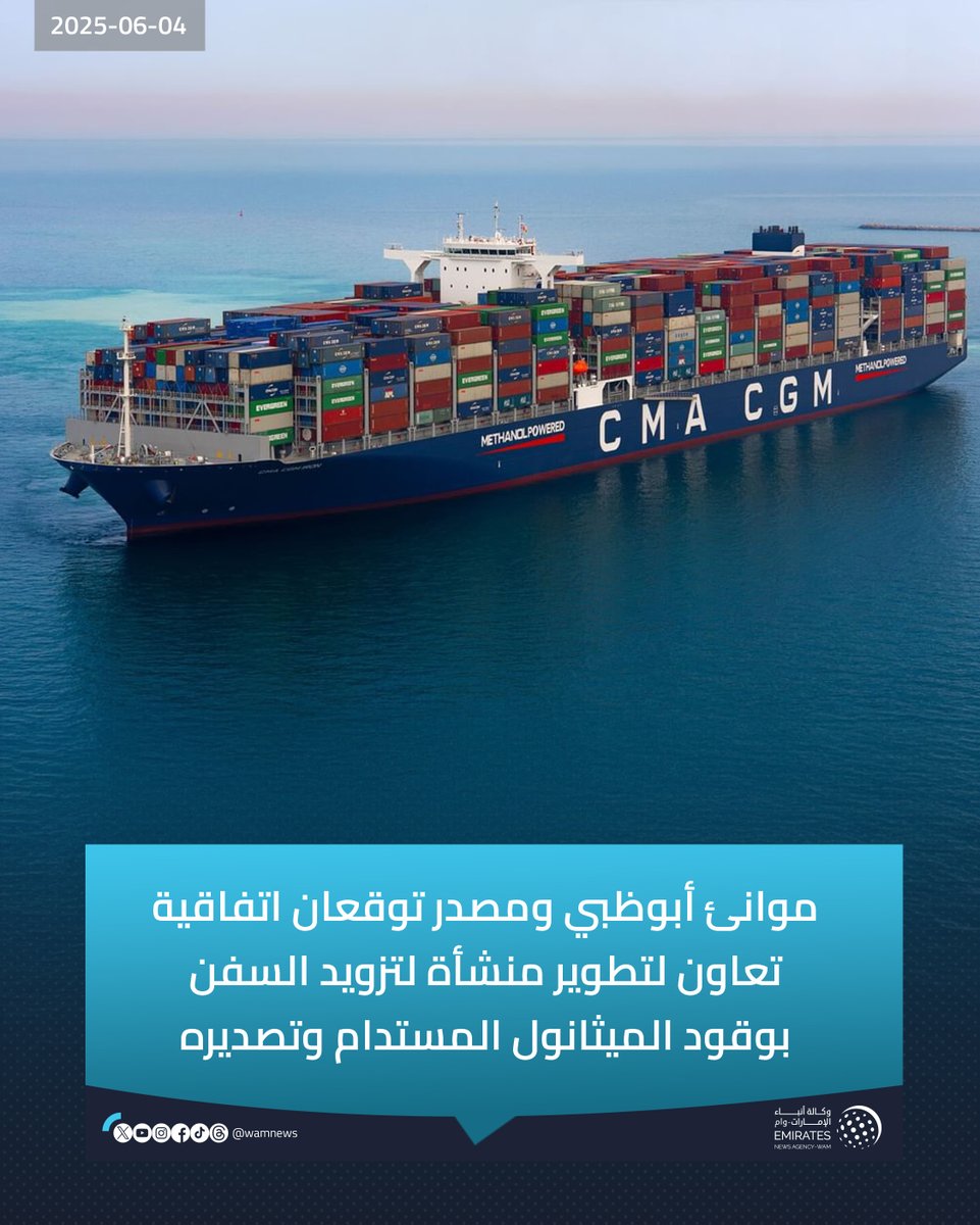 موانئ أبوظبي ومصدر توقعان اتفاقية تعاون لتطوير منشأة لتزويد السفن بوقود الميثانول المستدام وتصديره

#وام 

wam.ae/a/bk0n71l
