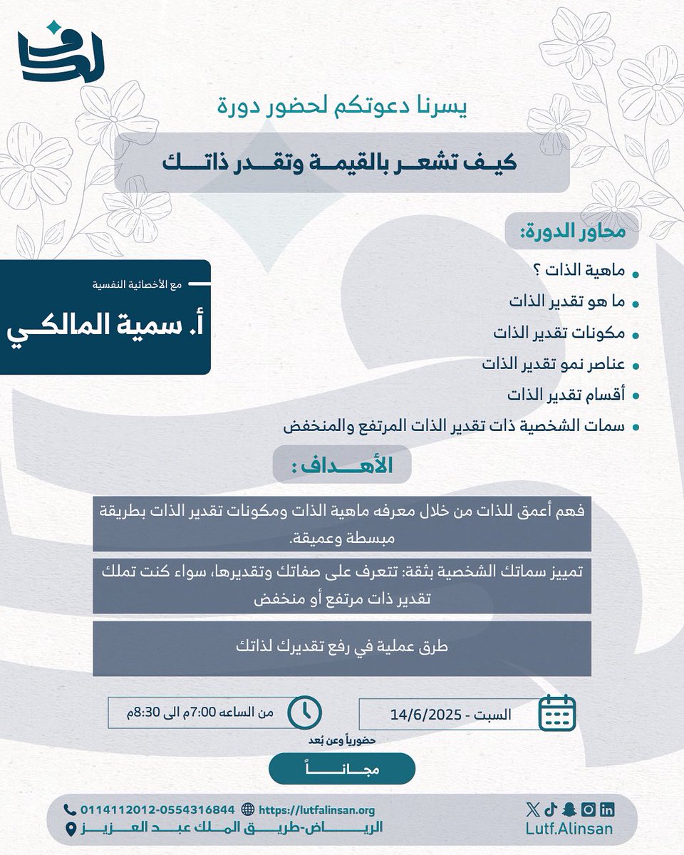 يسرنا دعوتكم لحضور دورة :
       
كيف تشعر بالقيمة وتقدر ذاتــك 

وذلك بتاريخ
14/6/2025

من الساعة 7:00 م -   8:30 م

حضورياً وعن بعد مع الاخصائية النفسية : 
أ. سمية المالكي

مجانـــاً  

للتسجيل
forms.gle/48jM7x1qh7ty91…