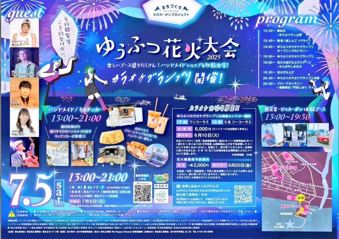 ゆうふつ花火大会2025🎆
カラオケグランプリ開催！！

出場者募集しています！！

詳細はポスターに記載しておりますが、ご不明な点は勇払商工振興会/木村yufutsu.hanabi.karaoke@gmail.com