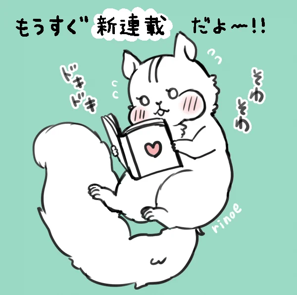 お久しぶりです…!
毎日原稿に追われておりました💦(現在進行形)

今月後半に連載の予告が掲載されますので、改めてお知らせに伺いますね🙇

掲載誌は、漫画家志望時代に投稿していたこともあり、ずっと憧れていた雑誌です。
緊張もすごいですが、楽しんでいただけるよう頑張ります…!💪😵‍💫 
