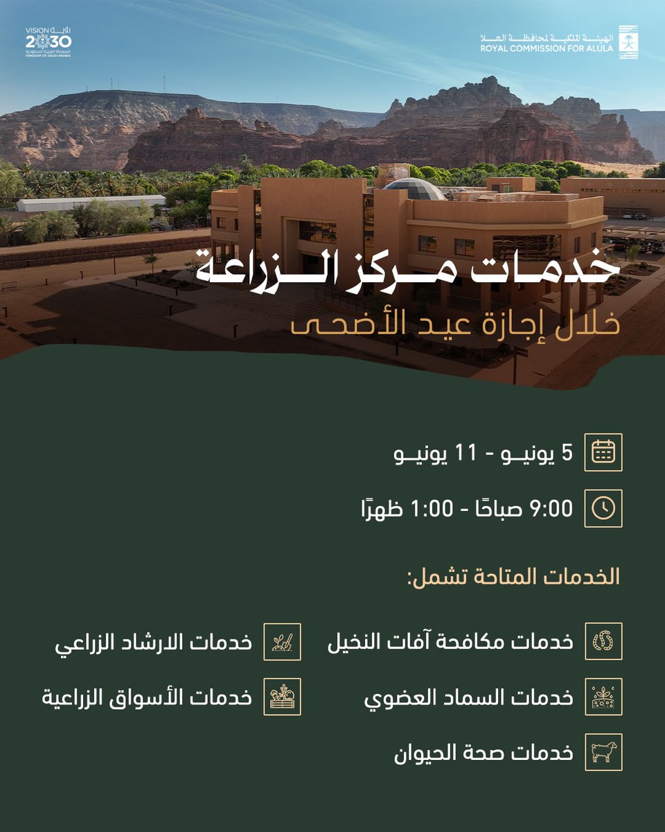 حرصاً على تلبية الطلبات المتعلقة بالزراعة؛ نفيدكم باستمرار عمل "مركز الزراعة" في #العلا طوال أيام إجازة #عيد_الأضحى_المبارك.