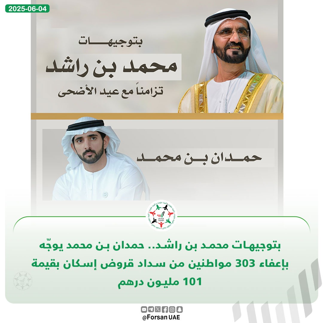 بتوجيهات #محمد_بن_راشد.. #حمدان_بن_محمد يوجّه  بإعفاء 303 مواطنين من سداد قروض إسكان بقيمة 101 مليون درهم